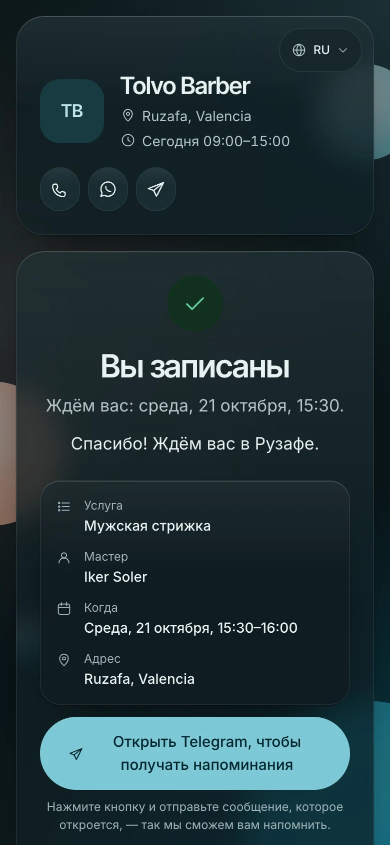 Экран «Вы записаны»: услуга, мастер, время, адрес и кнопка напоминаний в Telegram