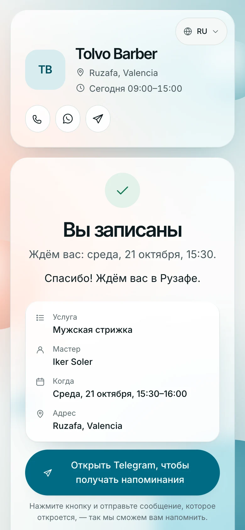 Экран «Вы записаны»: услуга, мастер, время, адрес и кнопка напоминаний в Telegram