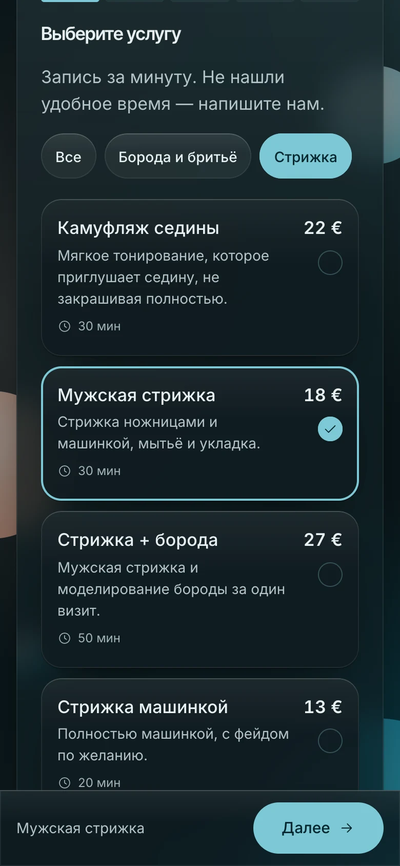 Страница записи барбершопа на телефоне: список услуг с ценами, выбрана мужская стрижка